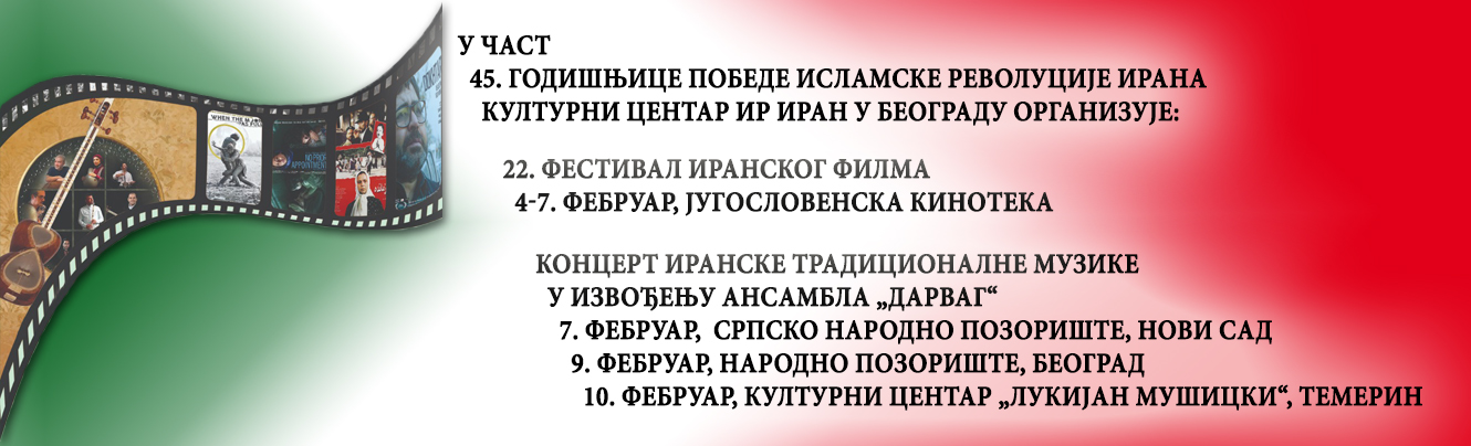 22. Фестивал иранског филма и концерт поводом 45. годишњице победе Исламске револуције Ирана